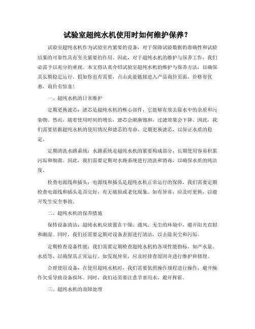 实验室超纯水机使用时如何维护保养？
