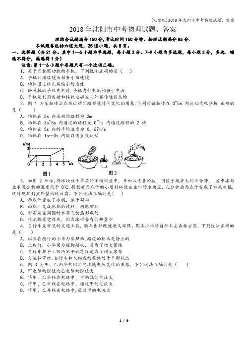 (完整版)2018年沈阳市中考物理试题、答案