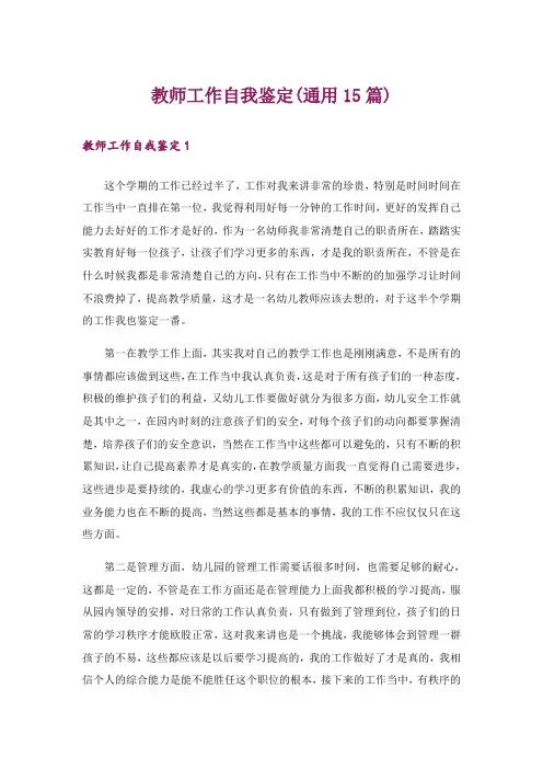 教师工作自我鉴定(通用15篇)