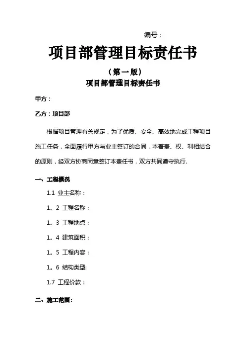项目部管理目标责任书(中建)_secret