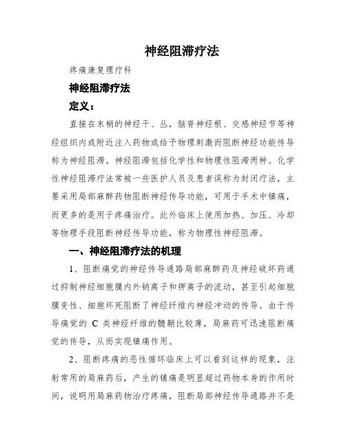 神经阻滞疗法