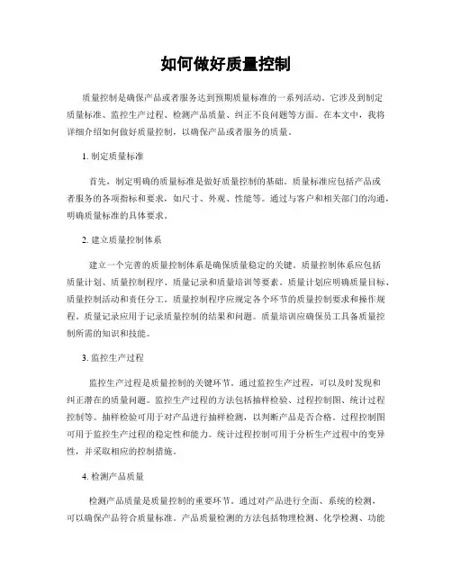 如何做好质量控制