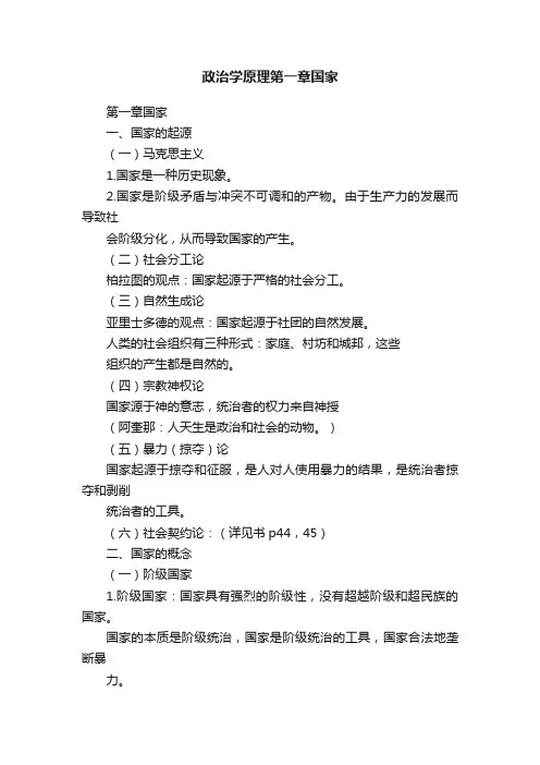 政治学原理第一章国家