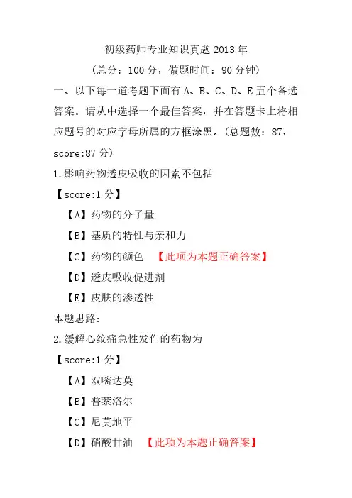 初级药师专业知识真题2013年