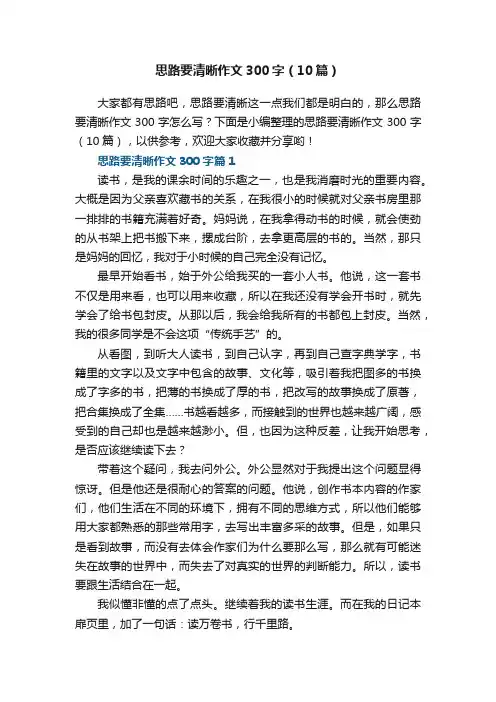 思路要清晰作文300字（10篇）