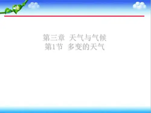 《多变的天气》ppt课件人教版初中地理5