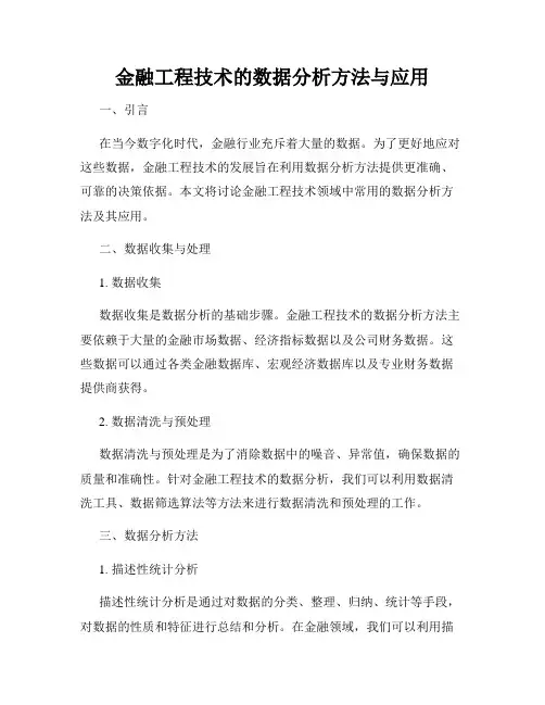 金融工程技术的数据分析方法与应用