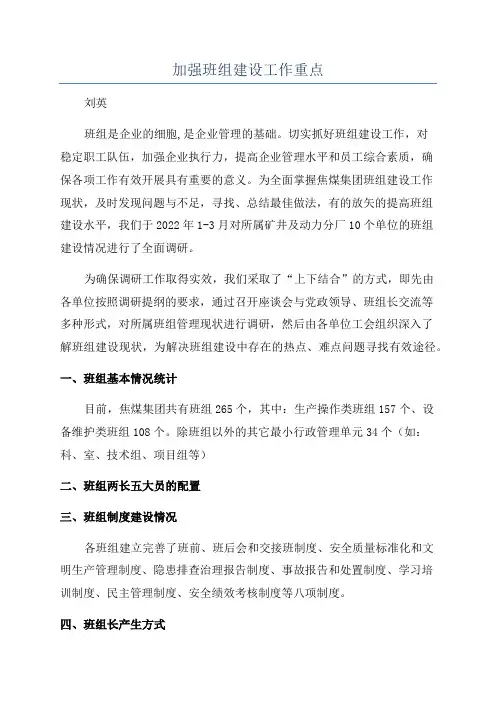 加强班组建设工作重点