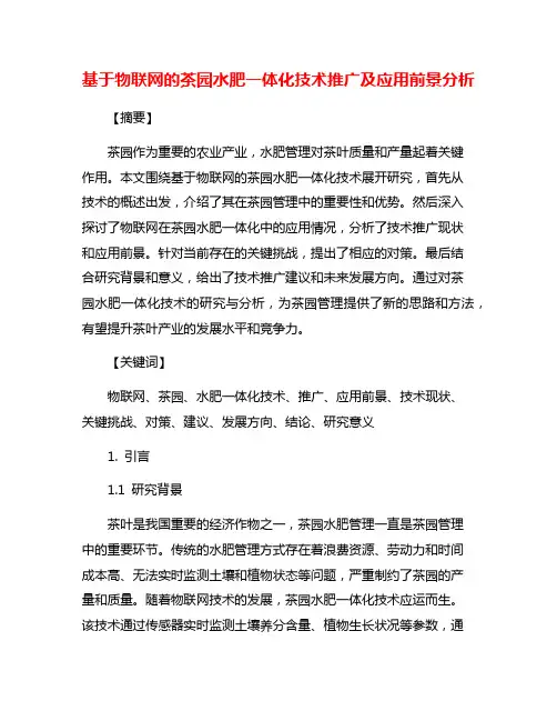 基于物联网的茶园水肥一体化技术推广及应用前景分析