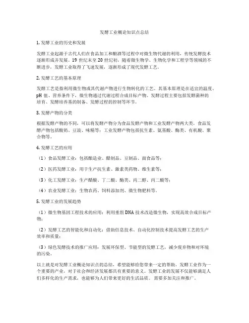 发酵工业概论知识点总结