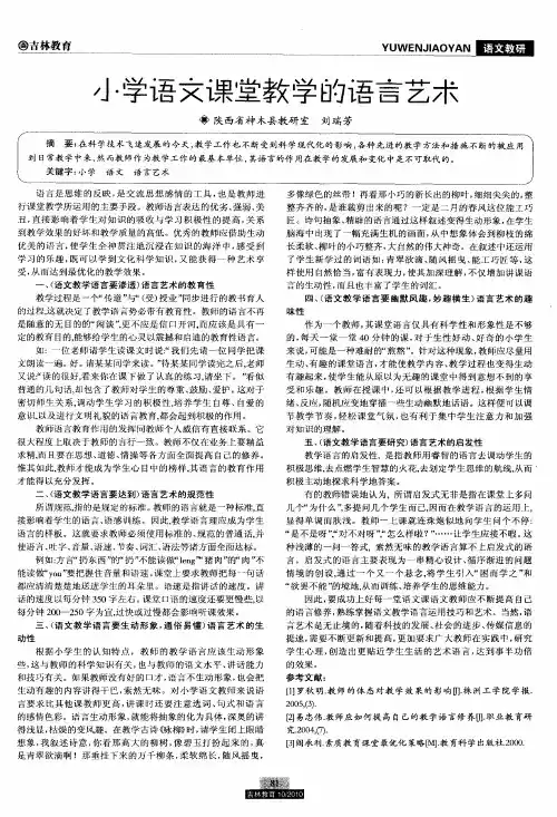 小学语文课堂教学的语言艺术