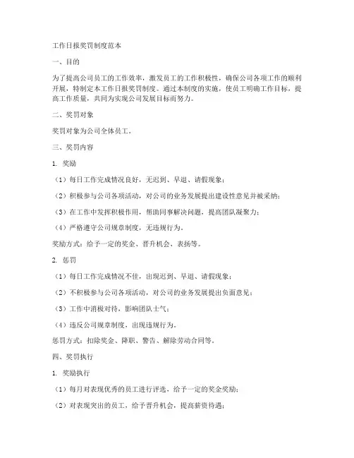 工作日报奖罚制度范本