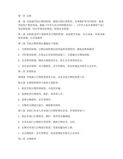 中小学学校公物管理制度