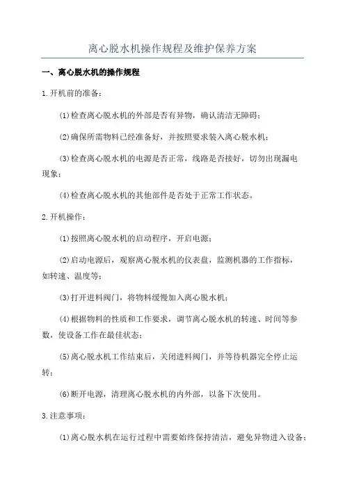 离心脱水机操作规程及维护保养方案