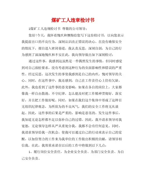 煤矿工人违章检讨书