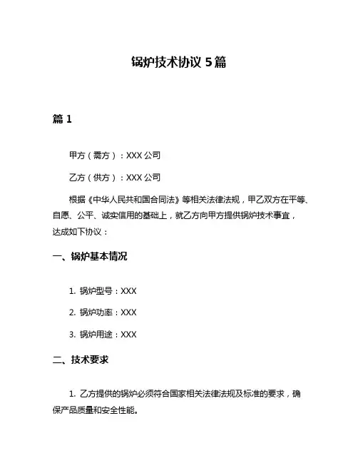 锅炉技术协议5篇