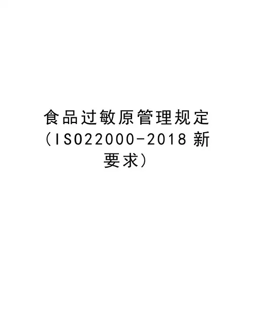 食品过敏原管理规定(ISO22000-2018新要求)复习过程