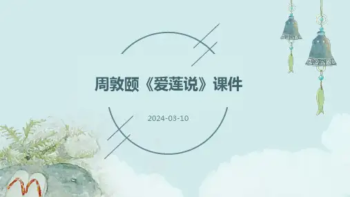 周敦颐《爱莲说》课件