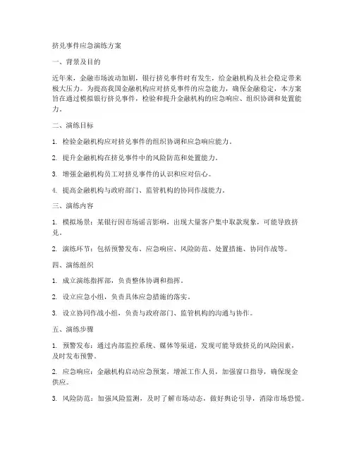 挤兑事件应急演练方案