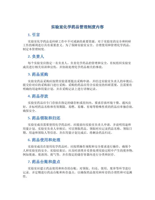 实验室化学药品管理制度内容