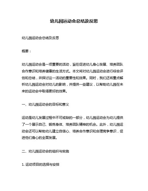幼儿园运动会总结及反思
