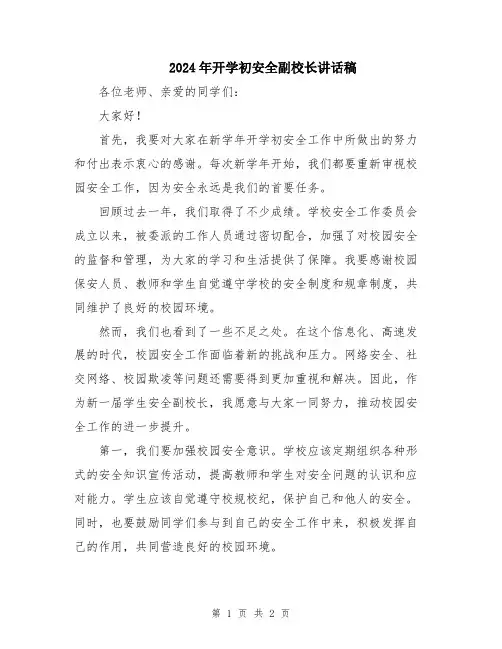 2024年开学初安全副校长讲话稿
