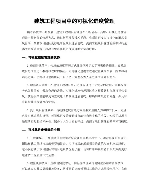 建筑工程项目中的可视化进度管理