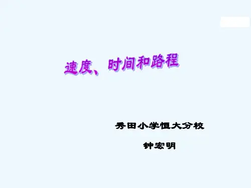 小学人教四年级数学《速度、时间和路程》课件 