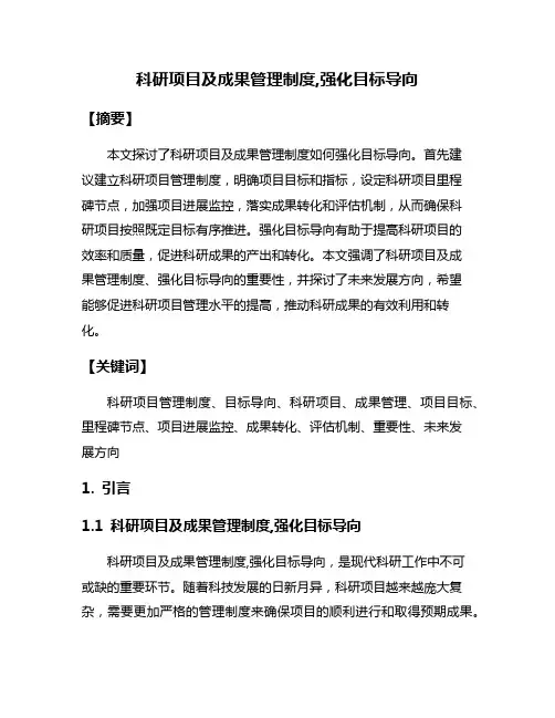 科研项目及成果管理制度,强化目标导向