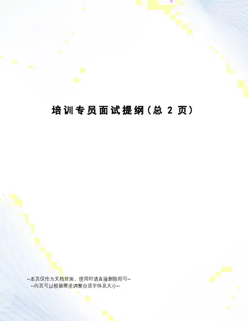 培训专员面试提纲