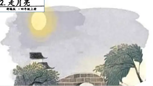 (部编版)小学语文四级上册《走月亮》PPT公开课课件