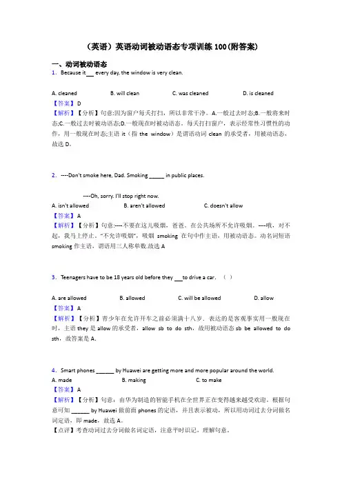 (英语)英语动词被动语态专项训练100(附答案)