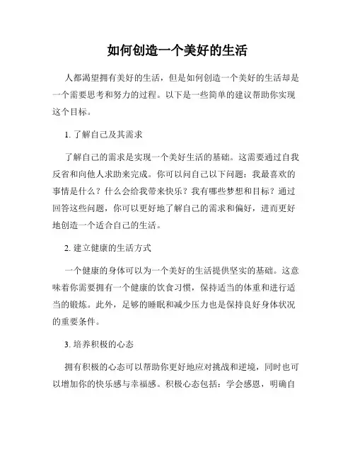 如何创造一个美好的生活