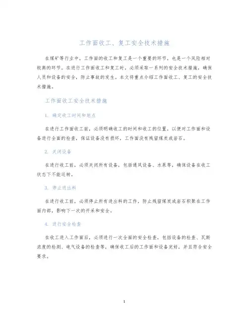 工作面收工、复工安全技术措施