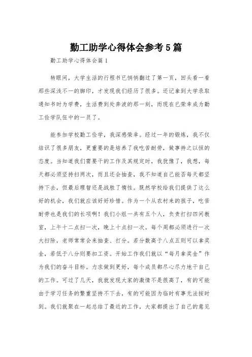 勤工助学心得体会参考5篇