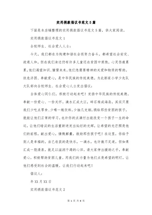 实用捐款倡议书范文5篇
