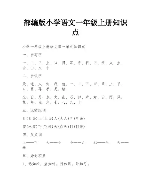 部编版小学语文一年级上册知识点