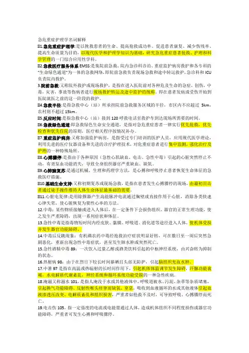 急危重症护理学考点