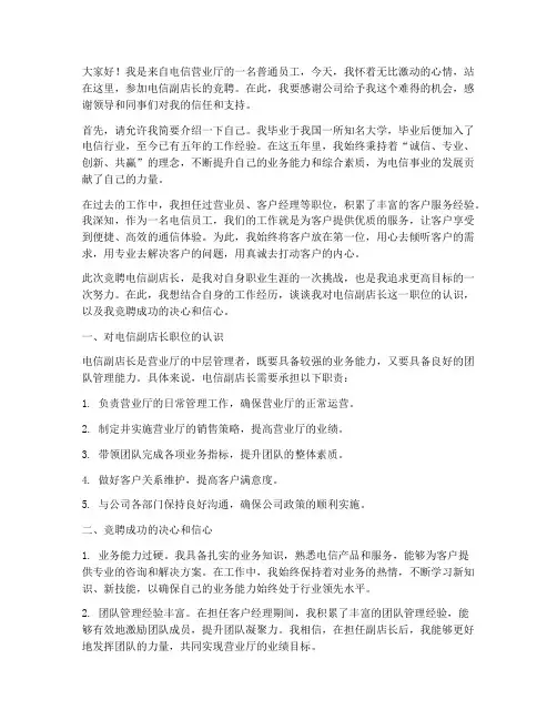 电信副店长竞聘演讲稿
