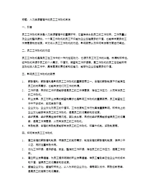 人力资源管理中的员工工作动机激发