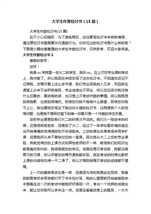 大学生作弊检讨书（15篇）
