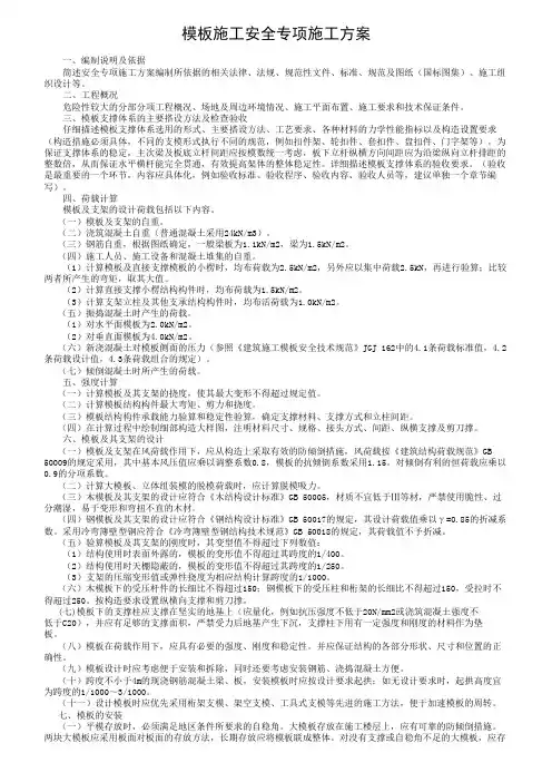 模板施工安全专项施工方案