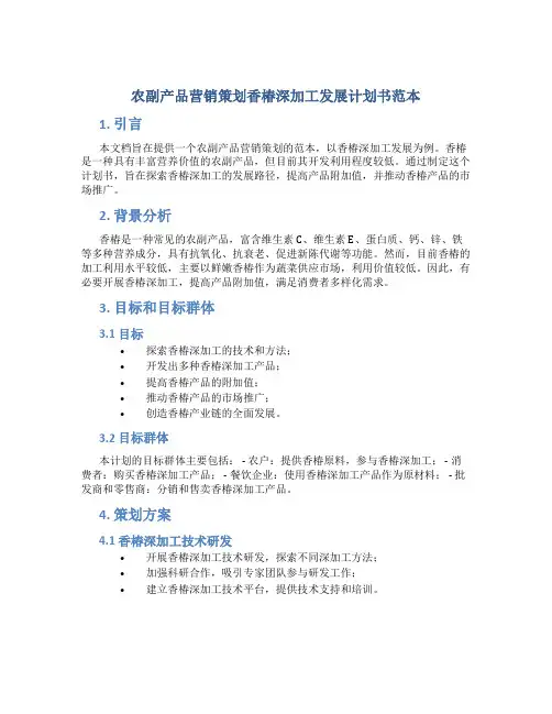 农副产品营销策划香椿深加工发展计划书范本