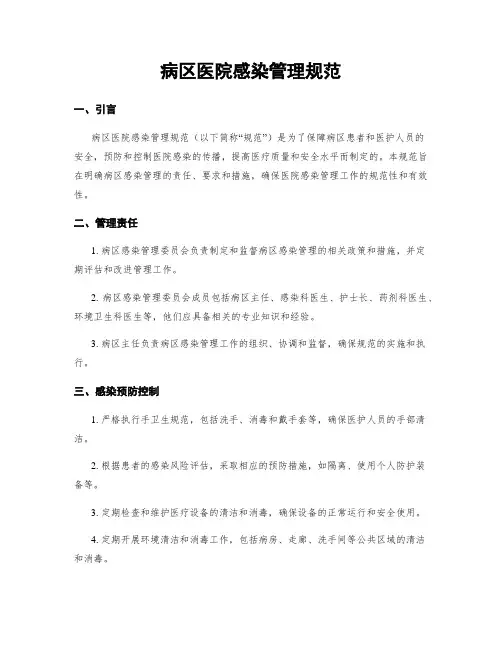 病区医院感染管理规范