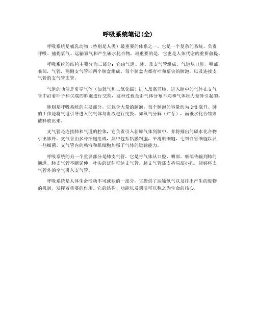 呼吸系统笔记(全)