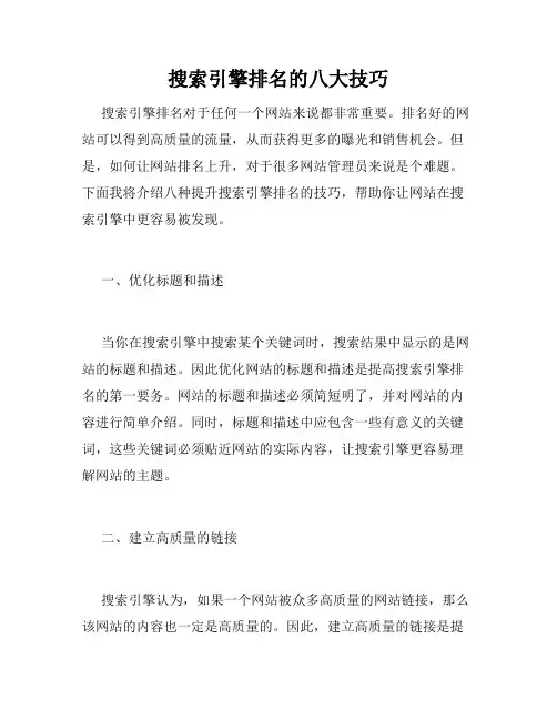 搜索引擎排名的八大技巧