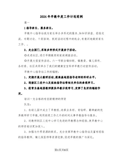 2024年早教年度工作计划范例(2篇)