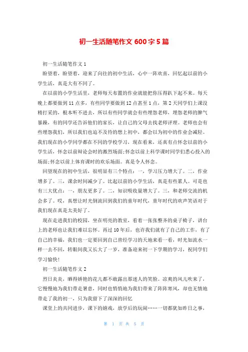 初一生活随笔作文600字5篇
