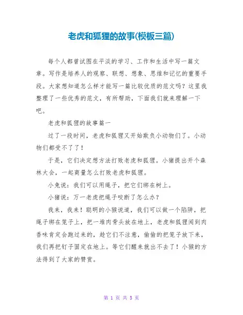 老虎和狐狸的故事(模板三篇)