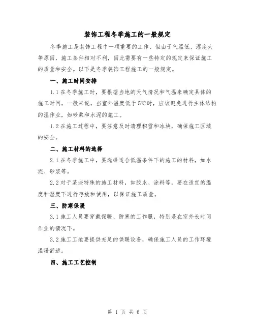 装饰工程冬季施工的一般规定(三篇)